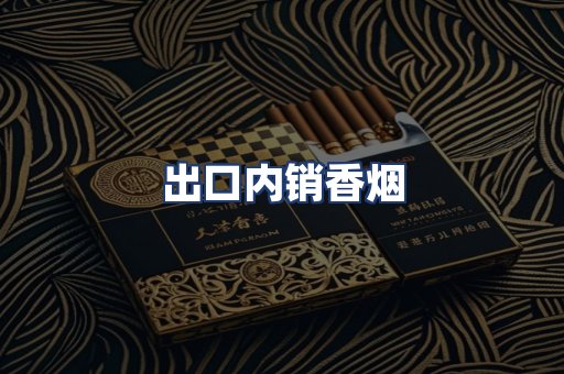 出口内销香烟
