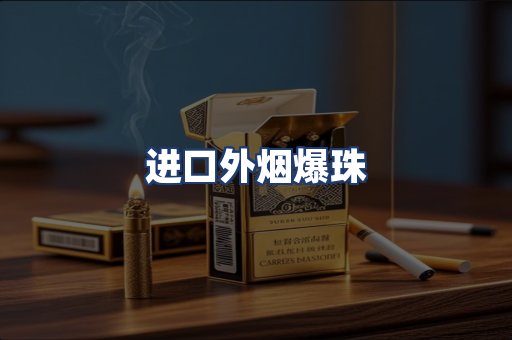 进口外烟爆珠