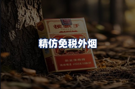 精仿免税外烟
