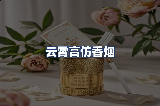 云霄高仿香烟